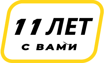 11 лет с вами